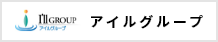 アイル・ホールディングス株式会社