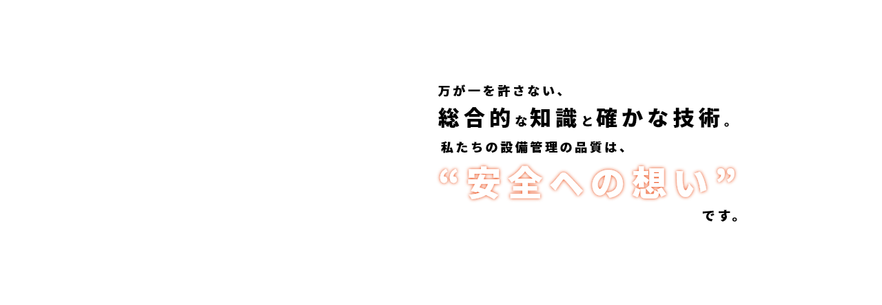 安全への思い