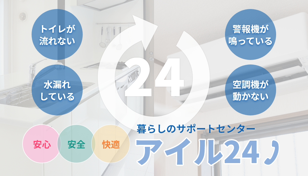 突然のトラブルに対して、24時間、専門スタッフがお手伝いいたします！